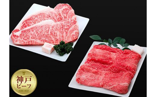 【兵庫県神戸市】【迎春年内お届け便 12月28日お届け】【冷凍便】神戸牛 ステーキ&すき焼きセット(サーロイン200g×2枚、ウデスライス350g)計750g