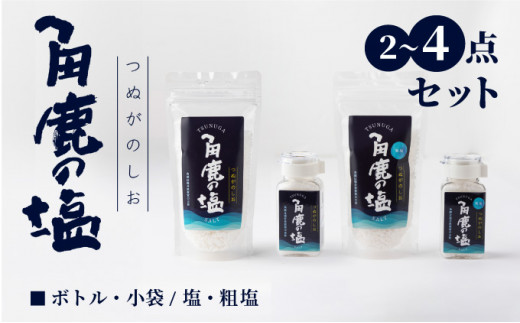 選べる種類＆数量】角鹿の塩 2〜4点セット【敦賀 塩 しお 粗塩 天然塩 天日塩 釜炊き 調味料 ミネラル お中元 お歳暮 ギフト 贈り物  プレゼント】[080-a003/080-b402] - 福井県敦賀市｜ふるさとチョイス - ふるさと納税サイト