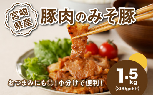 【宮崎県木城町】簡単調理 宮崎県産豚肉のみそ豚 1.5kg K16_0143