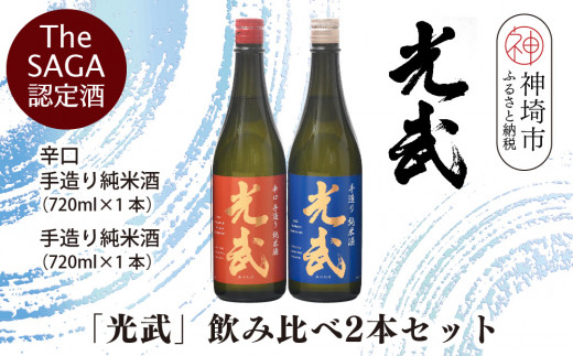 【佐賀県神埼市】TheSAGA認定酒「光武」飲み比べ2本セット【手造り純米酒 720ml 1本、辛口手造り純米酒 720ml 1本】(H022120)