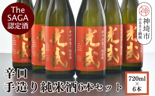 【佐賀県神埼市】TheSAGA認定酒 辛口手造り純米酒“光武”720ml 6本 【光武  純米酒 手造り 純米 地酒 佐賀県産 】(H022112)