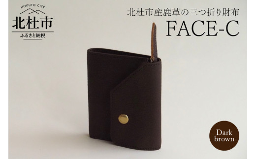 【山梨県北杜市】FACE-C(革のカシミヤ 北杜市産鹿革の三つ折り財布) DB(ダークブラウン)