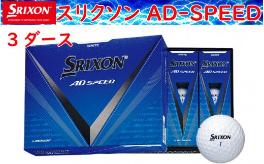 ゴルフボール スリクソン AD SPEED ホワイト【５ダース/６０球入り】 - 兵庫県丹波市｜ふるさとチョイス - ふるさと納税サイト