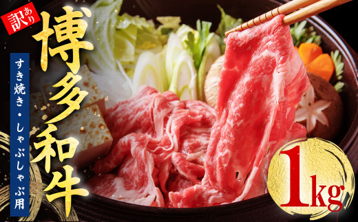 ふるさと納税 訳あり!博多和牛赤身霜降りしゃぶしゃぶすき焼き用(肩・モモ)800g(吉富町) 福岡県吉富町 ふるさと納税訳あり 博多和牛 赤身 霜降り しゃぶしゃぶ