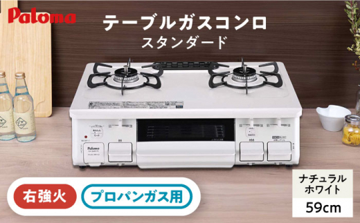 ガスコンロ プロパン用 ☆右強火☆《プロパンガス用》テーブルコンロ