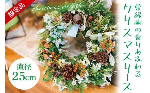 11月下旬以降発送・数量限定】常緑樹の香りあふれるクリスマスリース