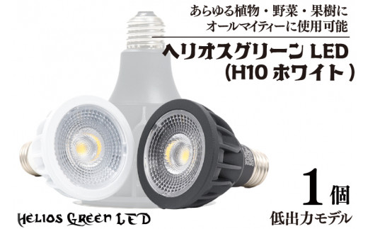 植物育成ライト「ヘリオスグリーンLED（HG10ホワイト）」(BN040