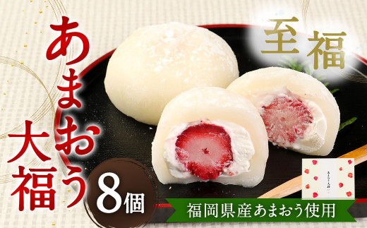 福岡県産あまおう使用】至福 あまおう大福 合計400g （50g×8個）化粧箱入 いちご イチゴ 苺 フルーツ 果物 大福 和菓子 菓子 - 福岡県 太宰府市｜ふるさとチョイス - ふるさと納税サイト