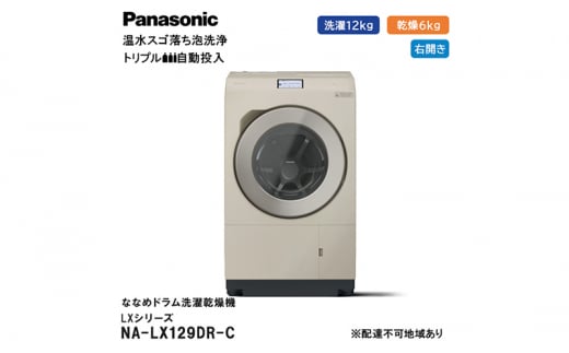 パナソニック 洗濯機 ななめドラム洗濯乾燥機 LXシリーズ 洗濯/乾燥容量：12/6kg サンドグレージュ NA-LX129DR-C ドア右開き  日本製 - 静岡県袋井市｜ふるさとチョイス - ふるさと納税サイト