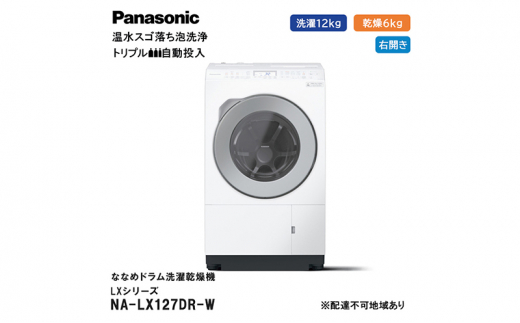 パナソニック 洗濯機 ななめドラム洗濯乾燥機 LXシリーズ 洗濯/乾燥容量：12/6kg マットホワイト NA-LX127DR-W ドア右開き 日本製  - 静岡県袋井市｜ふるさとチョイス - ふるさと納税サイト