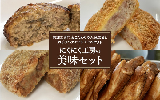rootbのチャーシュー詰め合わせ　25パック にくにく工房の美味セット ハンバーグ×2 コロッケ×3 メンチカツ×3