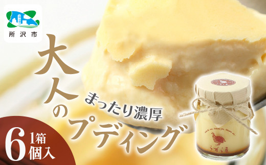 フランスうずらのまったり濃厚大人プディング 6個入 うずら屋 | 卵