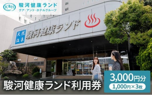 駿河健康ランド 利用券(3,000円分) - 静岡県静岡市｜ふるさとチョイス - ふるさと納税サイト