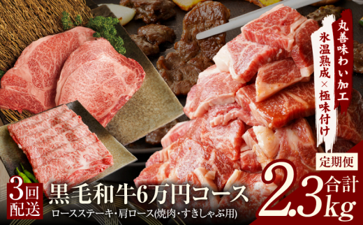 黒毛和牛 定期便 全3回 （ステーキ／すき焼き・しゃぶしゃぶ／焼肉）6万円コース 丸善味わい加工【毎月配送コース】 - 大阪府泉佐野市｜ふるさとチョイス  - ふるさと納税サイト