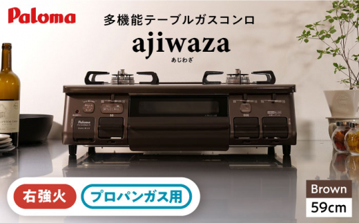パロマ ガステーブル あじわざ 水無し片面焼き 都市ガス(12A13A) 右強火 ☆右強火☆《プロパンガス用》テーブルコンロ ajiwaza[あじわざ] 59cm