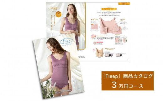 ふるさと納税 服 女 岩手県 陸前高田市 「Fleep」商品カタログ 3万ポイントコース 肌着 下着 日本 アトピー 協会推薦品 ブラジャー ナイトブラ ノンワイヤー … Fleep」商品カタログ【3万ポイントコース】【 肌着 下着 日本
