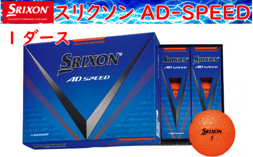 ゴルフボール スリクソン AD SPEED パッションオレンジ【1ダース/12