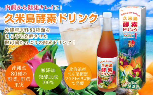 久米島酵素ドリンク 720ml×1本 酵素 発酵 酵母菌 沖縄県産 無添加 野菜 野草 果実 てん菜 フラクトオリゴ糖 北海道産 原液100％  ファスティング 食生活改善 健康 野菜不足 偏食 置き換え 沖縄 久米島 - 沖縄県久米島町｜ふるさとチョイス - ふるさと納税サイト