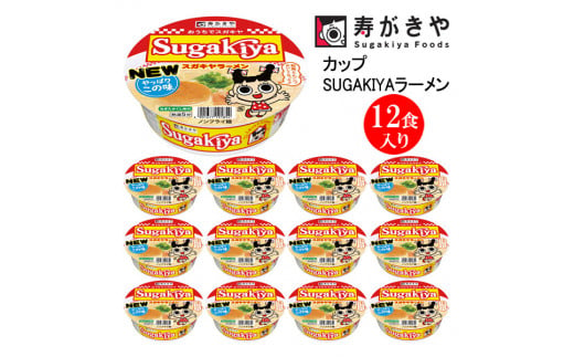 23A014】 寿がきや『カップSUGAKIYAラーメン』12食入り（ノンフライ麺 和風とんこつスープ） - 群馬県高崎市｜ふるさとチョイス -  ふるさと納税サイト