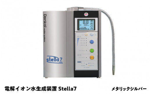 電解イオン水生成装置Stella 7（ステラ7）メタリックシルバー - 大阪府