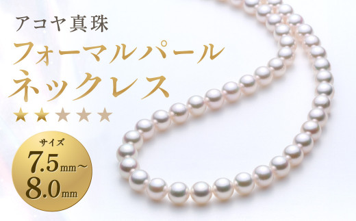 アコヤ真珠》7.5-8.0mm フォーマルパールネックレス【】 ジュエリー  