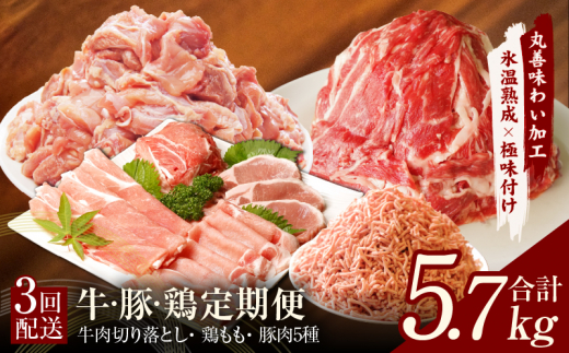 牛・豚・鶏 定期便 7種 総量5.7kg（牛肉切り落とし／カット済み 鶏もも／豚肉5種 食べ比べ）全3回 丸善味わい加工【毎月発送コース】 -  大阪府泉佐野市｜ふるさとチョイス - ふるさと納税サイト