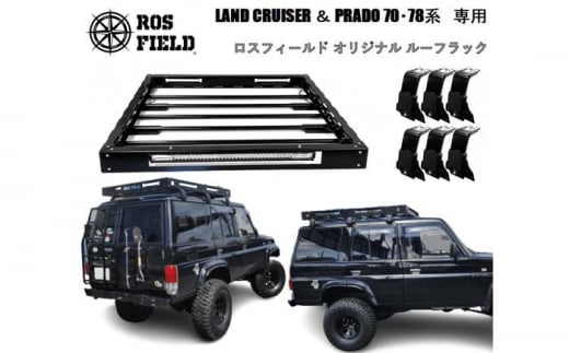 ROS FIELD トヨタ ランクル 70 78系専用 ルーフラック / 車 くるま カー用品 アウトドア レジャー / 恵那市 / ROYAL  STAGE [AUEB015] - 岐阜県恵那市｜ふるさとチョイス - ふるさと納税サイト