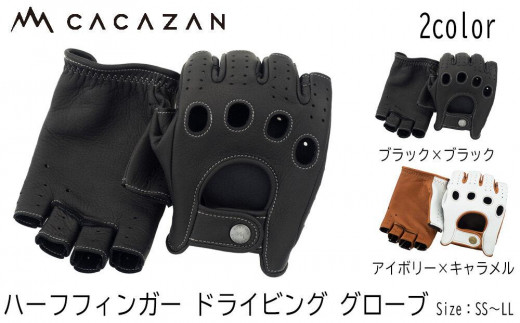 カカザン ハーフフィンガー ドライビング グローブ CACAZAN 革手袋 レザーグローブ 鹿革 ディアスキン メンズ レディース クルマ 車【クルマ  車 ドライブ バイク ツーリング 手袋 さぬき市】 - 香川県さぬき市｜ふるさとチョイス - ふるさと納税サイト