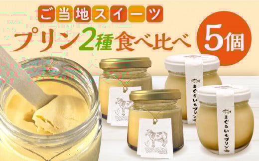 ふるさと納税 プリン食べ比べセット5個(追浜レトロプリン3個×まぐろいもプリン2個) 定期便12ヶ月 定期便 ギフト プレゼント まぐろいも.. 神奈川県横須賀市 先行予約プリン食べ比べセット5個(追浜レトロプリン3個×まぐろいも