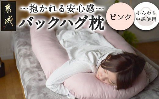 ピンク】「バックハグ枕」抱き枕・U字枕～抱かれる安心感 ～_14-J202