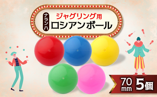 ジャグリング用 ナランハロシアンボール 70mm 5個セット【1384300