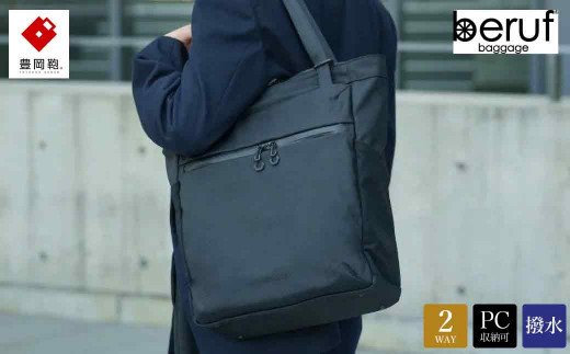 豊岡鞄 ベルーフバゲージ Urban Commuter 2WAY TOTE BAG 3 HA 