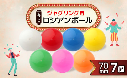 ジャグリング用 ナランハロシアンボール 70mm 7個セット【1384308】 - 埼玉県戸田市｜ふるさとチョイス - ふるさと納税サイト