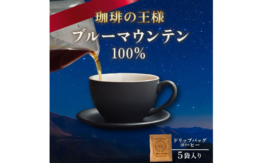 ドリップバッグ 】 コーヒー ブルーマウンテン 5袋 自家焙煎 高級