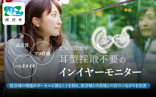 カナルワークス ユニバーサルIEM CW-U73LV | 埼玉県 所沢市 イヤホン インイヤーモニター IEM ユニバーサルIEM ハンドメイド  音楽鑑賞 オーディオ ミュージシャン エンジニア 音響 モニタリング プロ仕様 ポップス ロック アニソン クラシックジャズ - 埼玉県所沢市 ...