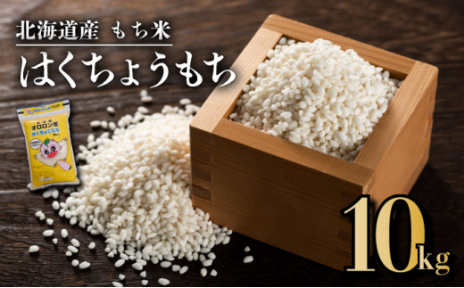 日本最北のもち米生産地からお届け】 はくちょうもち（１０ｋｇ） - 北海道遠別町｜ふるさとチョイス - ふるさと納税サイト