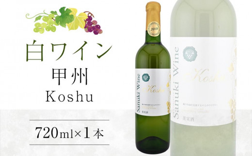 甲州 720ml×1本【日本ワイン白 香川県産 ぶどう】 - 香川県さぬき市｜ふるさとチョイス - ふるさと納税サイト