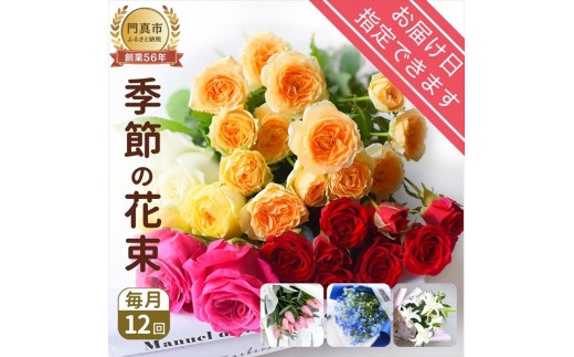 【定期便】12か月 季節のお花 定期便（12か月）【季節 お花 一年間 毎月季節 切り花 ご自宅、職場 明るく華やか お花パワー 季節のご挨拶に  お手入れ説明書 延命剤付 大阪府 門真市 】 - 大阪府門真市｜ふるさとチョイス - ふるさと納税サイト