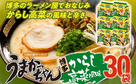 うまかっちゃん 【30袋】 豚骨ラーメン とんこつ 豚骨 辛子高菜 高菜