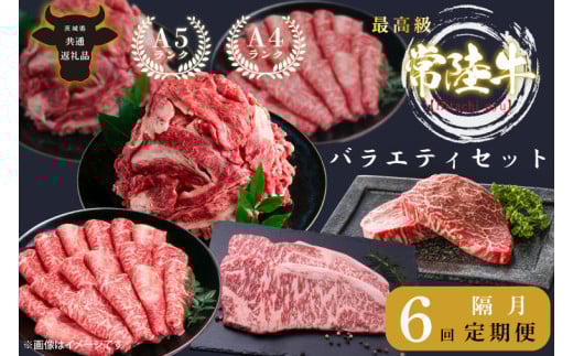 【茨城県北茨城市】【6回定期便】最高級A4.A5ランク 常陸牛バラエティセット【人気肉 お肉 牛肉 和牛 黒毛和牛 国産黒毛和牛 ロース肉 ステーキ 国産牛 焼肉 焼き肉 バーベキュー BBQ A5 ブラ