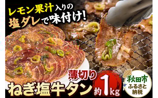【秋田県秋田市】ねぎ塩牛タン(食べやすい薄切りタイプ) 1kg(500g×2) 牛肉 牛
