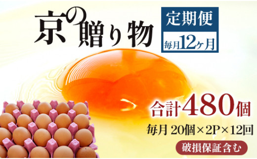 【京都府舞鶴市】【定期便】毎月40個 /12回 卵 合計480個 無選別 MS〜LL 京の贈り物 20個×2パック×12回