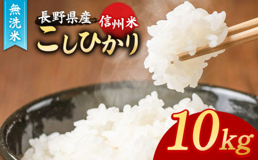信州米 こしひかり ( 無洗米 ) 10kg 長野県産 | 米 コシヒカリ