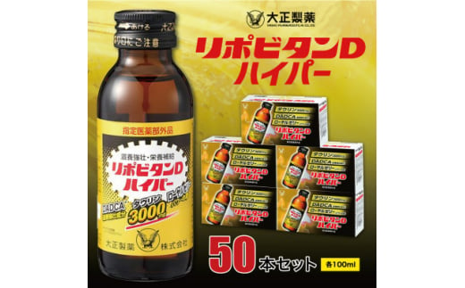 大正製薬 リポビタンDハイパー 50本セット_ リポビタンD リポD 大正製薬 メーカー セット 栄養ドリンク ファイト一発 ハイパー 50本  100ml 人気 おすすめ 送料無料 国産 医薬部外品 肉体疲労 滋養強壮 虚弱体質 疲労回復 健康 栄養補給 【1115371】 - 福岡県大牟田市  ...