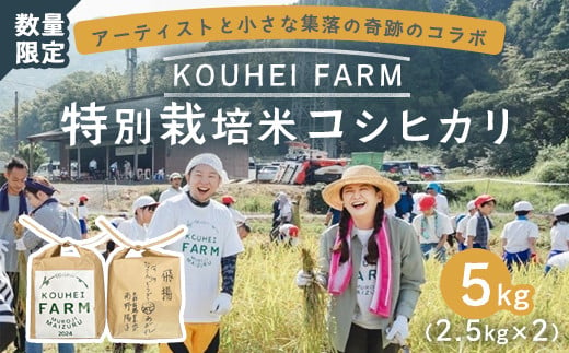 数量限定】 KOUHEI FARM 2024 コシヒカリ 5kg 2.5kg×2 特別栽培米 京都府 舞鶴市 室牛地区 宗本康兵 南野陽子 こしひかり  白米 精米 お米 米 芸能人 アーティスト 農家直送 生産者直送 - 京都府舞鶴市｜ふるさとチョイス - ふるさと納税サイト