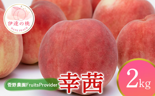 福島県産 幸茜 2kg 2025年8月中旬～2025年9月中旬発送 2025年出荷分 