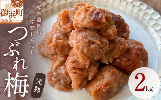 松本農園のしらぼしつぶれ梅干し 2キロ【梅干し 梅干 梅 うめぼし 南