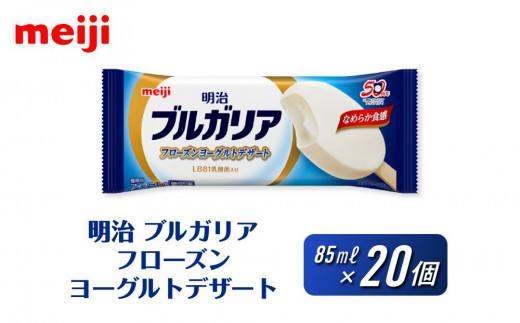 明治 ブルガリア フローズンヨーグルトデザート 85ml×20個 - 大阪府