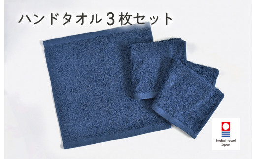 今治タオルブランド認定品）ミニマルタオル ハンドタオル 3枚セット