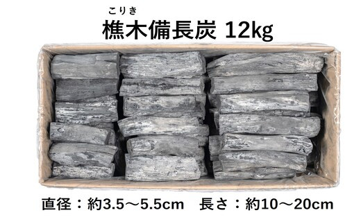 森林の豊かさを守るエシカルな備長炭】樵木（こりき）備長炭12kg